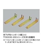 ★[TYK521R]TOTO　浴室換気暖房乾燥機　三乾王　吊下げ用ハンガー　4個入り（TYB3000・200シリーズ天吊り設置用）