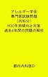 アレルギー学会専門医試験問題（内科分）H30年用傾向と対策　過去4年間の問題の解析