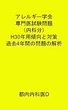 アレルギー学会専門医試験問題（内科分）H30年用傾向と対策　過去4年間の問題の解析
