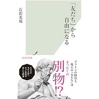 友情を哲学する～七人の哲学者たちの友情観 (光文社新書 1243) | 戸谷
