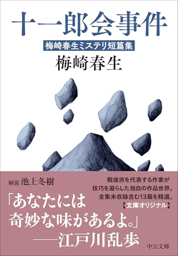 梅崎春生:十一郎会事件-梅崎春生ミステリ短篇集 (中公文庫, う37-4)