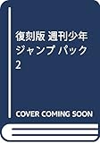 復刻版 週刊少年ジャンプ パック 2 (集英社ムック)