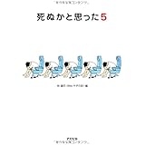 死ぬかと思った (5)