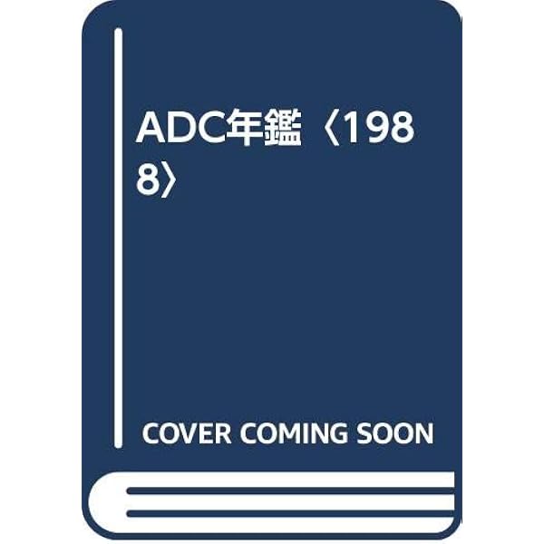 ADC年鑑 1993 | 東京アートディレクターズクラブ |本 | 通販 | Amazon