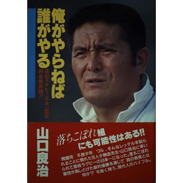 生きる力を伝えたい: 泣き虫先生の熱血教育論 | 山口 良治 |本 | 通販