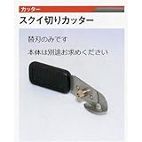 広島　381-03　スクイ切カッター用　替刃（１０枚入り）