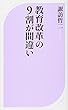 教育改革の9割が間違い (ベスト新書)