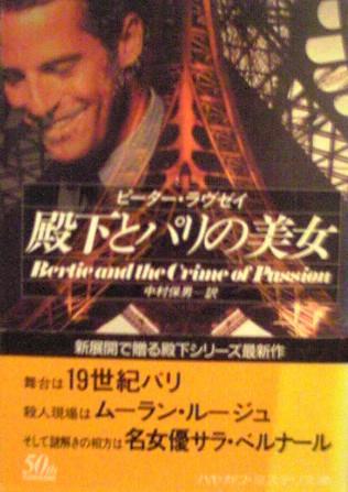 ピーター・ラヴゼイ:殿下とパリの美女 (ハヤカワ・ミステリ文庫)