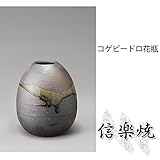 コゲビードロ花瓶 伝統的な味わいのある信楽焼き　花瓶　花入れ　和テイスト　陶器　日本製　信楽焼　花器