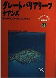 グレートバリアリーフ・ケアンズ (ニューツアーガイド世界の本 37)
