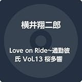 Love on Ride～通勤彼氏 Vol.13 桜多響