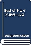 Best ofシェイプUPガールズ写真集