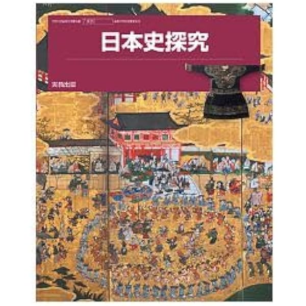 日探 702】日本史探究 文部科学省検定済 教科書 高等学校地理歴史科用