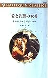 愛と復讐の女神 (ハーレクイン・クラシックス 531)