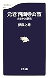 元老西園寺公望―古希からの挑戦