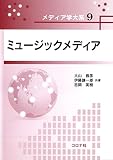 ミュージックメディア (メディア学大系 9)