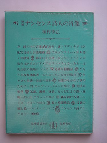 ナンセンス詩人の肖像 (1977年) (筑摩叢書) / 種村 季弘