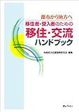 移住・交流ハンドブック 移住者・受入者のための