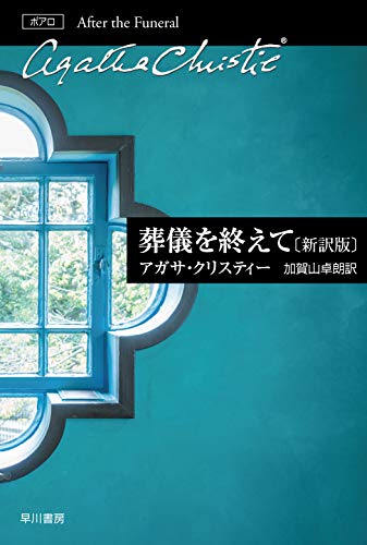 アガサ・クリスティ:葬儀を終えて〔新訳版〕 (クリスティー文庫)
