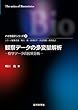 観察データの多変量解析―疫学データの因果分析 バイオ統計シリーズ5