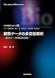 観察データの多変量解析―疫学データの因果分析 バイオ統計シリーズ5