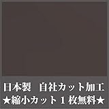 日本製 アクリル板 ブラウン片面マット 艶けし (キャスト板) 厚み 2mm 500×600mm ★縮小カット1枚無料 カンナ仕上★ (キャンセル不可)
