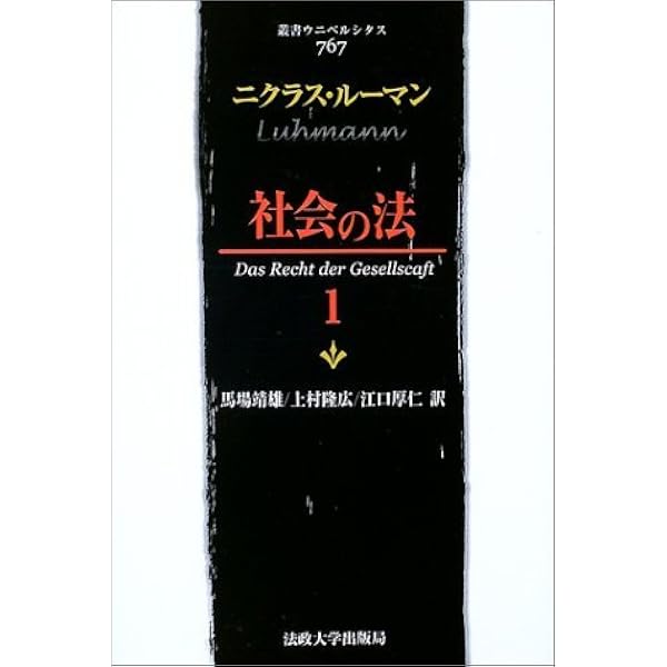 社会システム理論 (下) | ルーマン, ニクラス, Niklas Luhmann |本