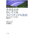 生きる力がわいてくるスピリチュアル気功―誰でも・どこでも・いつでもできる佐藤式気功