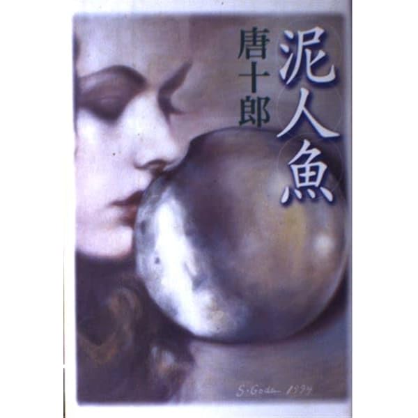 ジャガーの眼 | 唐十郎 |本 | 通販 | Amazon