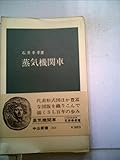蒸気機関車 (1971年)