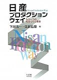 日産プロダクションウェイ--もう一つのものづくり革命