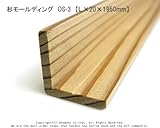 杉モールディング　OS-3　【Ｌ×20×1950mm】1本入り<O>