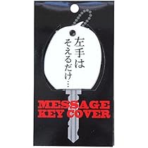 Amazon 左手はそえるだけ アニメ名言メッセージラバーキーカバーギフト面白雑貨通販 アニメ 萌えグッズ 通販