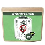LOHAStyle(ロハスタイル) 減糖茶 抹茶 パウダー 150g 糖質制限 お茶 国産 ダイエット茶 粉末茶 難消化性デキストリン配合 食物繊維 低糖質