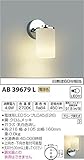 コイズミ照明 ブラケットライト 意匠ブラケット 電球色 AB39679L
