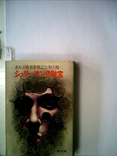 和久峻三:シュリーマンの財宝―赤かぶ検事奮戦記3 (1979年) (角川文庫)