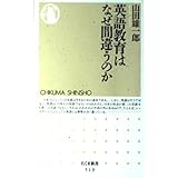 英語教育はなぜ間違うのか (ちくま新書)