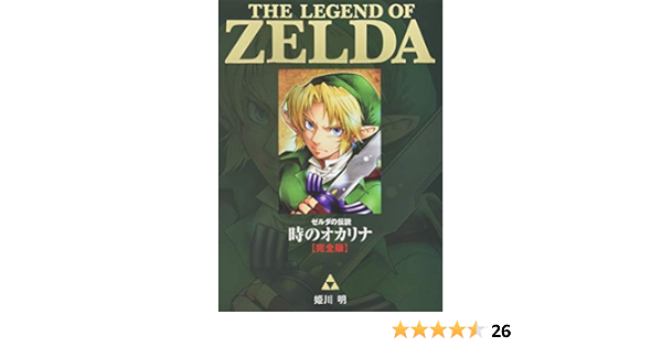 ゼルダの伝説 時のオカリナ 完全版 てんとう虫コミックススペシャル 姫川 明 任天堂 本 通販 Amazon