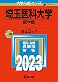 埼玉医科大学（医学部） (2023年版大学入試シリーズ)