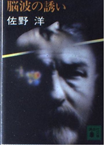 脳波の誘い (講談社文庫)