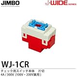 【JIMBO】J-WIDEシリーズ配線器具　チェック用スイッチ本体　片切　4A/300V　WJ-1CR