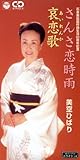 さんさ恋時雨/哀恋歌