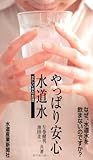 やっぱり安心水道水―正しい水のお話