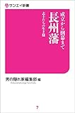 成立から倒幕まで 長州藩 志士たちの生き様 サンエイ新書