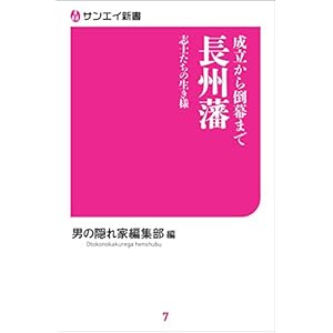 成立から倒幕まで 長州藩 志士たちの生き様 サンエイ新書 成立から倒幕まで 長州藩 志士たちの生き様 サンエイ新書