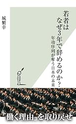 若者はなぜ3年で辞めるのか?~年功序列が奪う日本の未来~ (光文社新書)