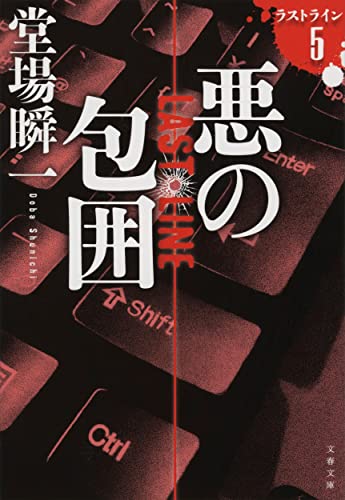 堂場瞬一:悪の包囲 ラストライン5 (文春文庫)