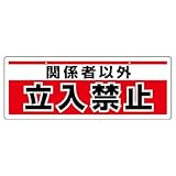 ユニット チェーン吊り下げ標識 811-91 関係者以外立入禁止