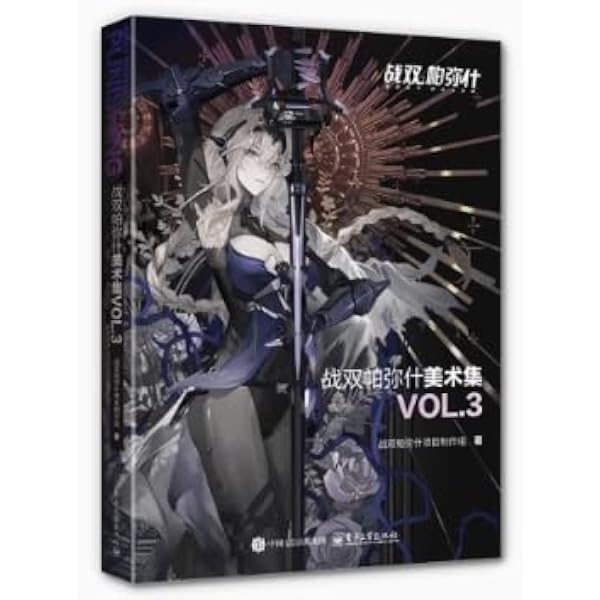 Amazon.co.jp: 战双帕弥什美术集 vol.1 软精装 パニシング：グレイ
