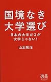 国境なき大学選び 日本の大学だけが大学じゃない!